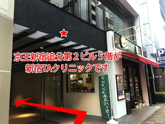 1階にフレッシュネスバーガー様がある「京王新宿追分第2ビル」の5階が当院「新宿TAクリニック」でございます。 入口にエレベーターがございますのでエレベーターでお越しくださいませ。